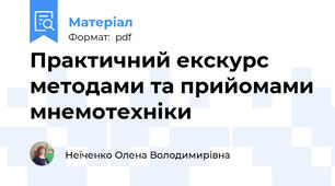 Практичний екскурс методами та прийомами мнемотехніки