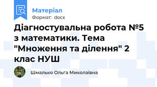 Діагностувальна робота №5 з математики. Тема "Множення та ділення" 2 клас НУШ