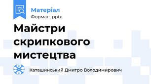 Майстри скрипкового мистецтва