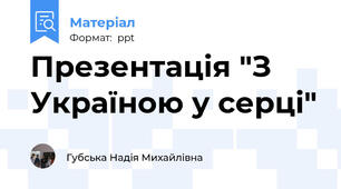 Презентація "З Україною у серці"