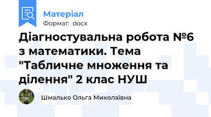 Діагностувальна робота №6 з математики. Тема "Табличне множення та ділення" 2 клас НУШ