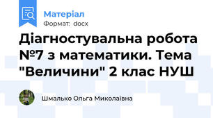 Діагностувальна робота №7 з математики. Тема "Величини" 2 клас НУШ