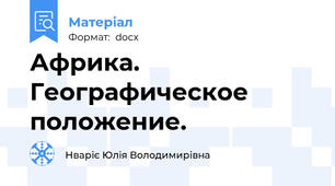Африка. Географическое положение.