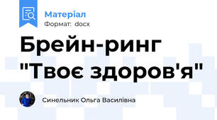Брейн-ринг  "Твоє здоров'я"