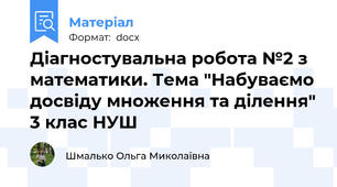 Діагностувальна робота №2 з математики. Тема "Набуваємо досвіду множення та ділення" 3 клас НУШ