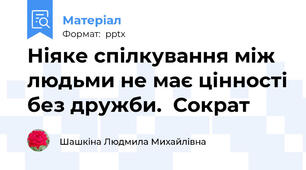Ніяке спілкування між людьми не має цінності без дружби.  Сократ