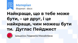 Найкраще, що в тебе може бути, – це друг, і це найкраще, чим можеш бути ти.  Дуглас Пейджест