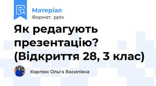 Як редагують презентацію? (Відкриття 28, 3 клас)