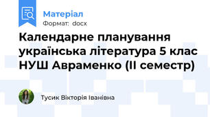 Календарне планування  українська література 5 клас НУШ Авраменко (ІІ семестр)