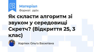Як скласти алгоритм зі звуком у середовищі Скретч? (Відкриття 25, 3 клас)