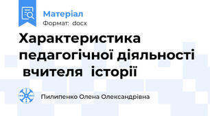 Характеристика педагогічної діяльності  вчителя  історії