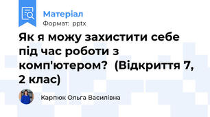Як я можу захистити себе під час роботи з комп'ютером? (Відкриття 7, 2 клас)