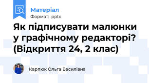 Як підписувати малюнки у графічному редакторі? (Відкриття 24, 2 клас)