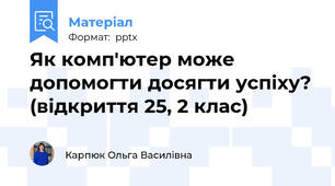 Як комп'ютер може допомогти досягти успіху? (відкриття 25, 2 клас)