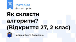 Як скласти алгоритм? (Відкриття 27, 2 клас)