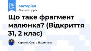 Що таке фрагмент малюнка? (Відкриття 31, 2 клас)