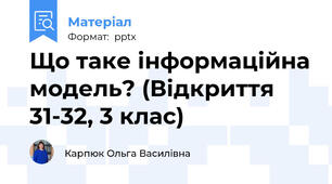 Що таке інформаційна модель? (Відкриття 31-32, 3 клас)