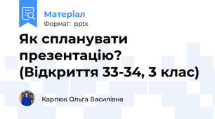 Як спланувати презентацію? (Відкриття 33-34, 3 клас)