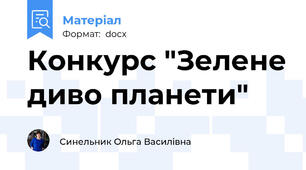 Конкурс "Зелене диво планети"