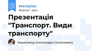 Презентація "Транспорт. Види транспорту"