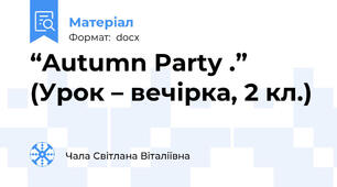 “Autumn Party .”    (Урок – вечірка, 2 кл.)