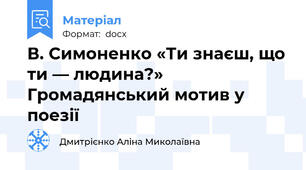 В. Симоненко «Ти знаєш, що ти — людина?» Громадянський мотив у поезії