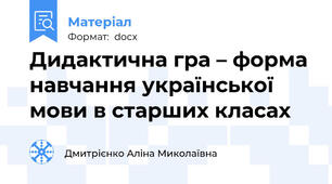 Дидактична гра – форма навчання української мови в старших класах