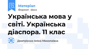 Українська мова у світі. Українська діаспора. 11 клас