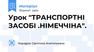 Урок "ТРАНСПОРТНІ ЗАСОБІ .НІМЕЧЧІНА".