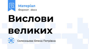 Вислови великих