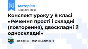 Конспект уроку у 8 класі «Речення прості і складні (повторення), двоскладні й односкладні»