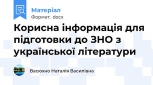 Корисна інформація для підготовки до ЗНО з української літератури