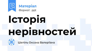 Історія нерівностей