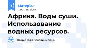 Африка. Воды суши. Использование водных ресурсов.