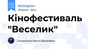Кінофестиваль "Веселик"