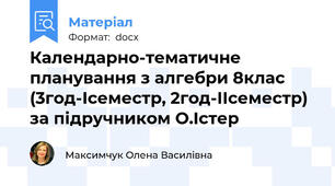 Календарно-тематичне планування з алгебри 8клас (3год-Ісеместр, 2год-ІІсеместр) за підручником О.Істер