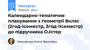 Календарно-тематичне планування з геометрії 8клас (2год-Ісеместр, 3год-ІІсеместр) до підручника О.Істер