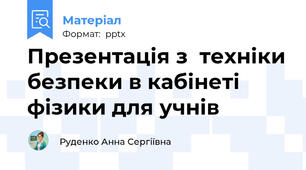 Презентація з  техніки безпеки в кабінеті фізики для учнів