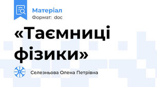 «Таємниці фізики»