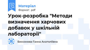 Урок-розробка "Методи визначення харчових добавок у шкільній лабораторії"
