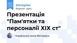 Презентація "Пам'ятки та персоналії ХІХ ст"