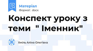 Конспект уроку з теми  " Іменник"