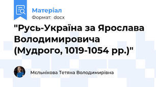 "Русь-Україна за Ярослава Володимировича (Мудрого, 1019-1054 рр.)"