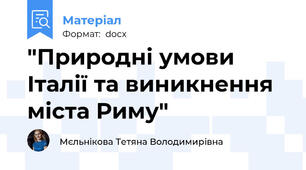 "Природні умови Італії та виникнення міста Риму"
