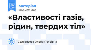 «Властивості газів, рідин, твердих тіл»