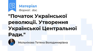 "Початок Української революції. Утворення Української Центральної Ради."