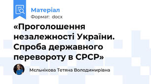 «Проголошення незалежності України. Спроба державного перевороту в СРСР»