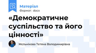 «Демократичне суспільство та його цінності»