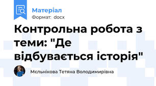 Контрольна робота з теми: "Де відбувається історія"