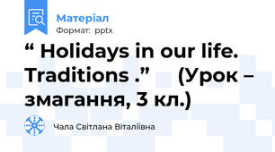 “ Holidays in our life. Traditions .”     (Урок – змагання, 3 кл.)